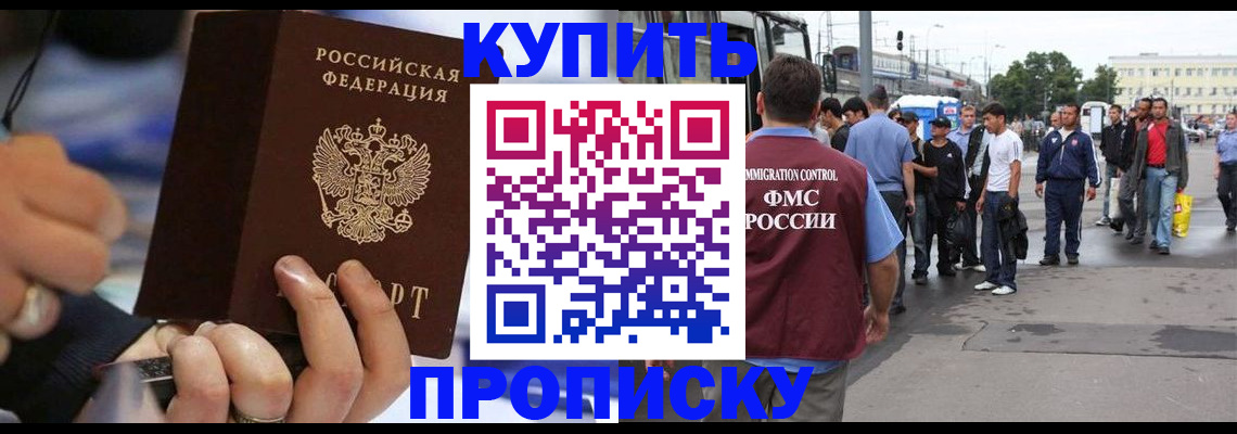 прописка законно в Гаджиево